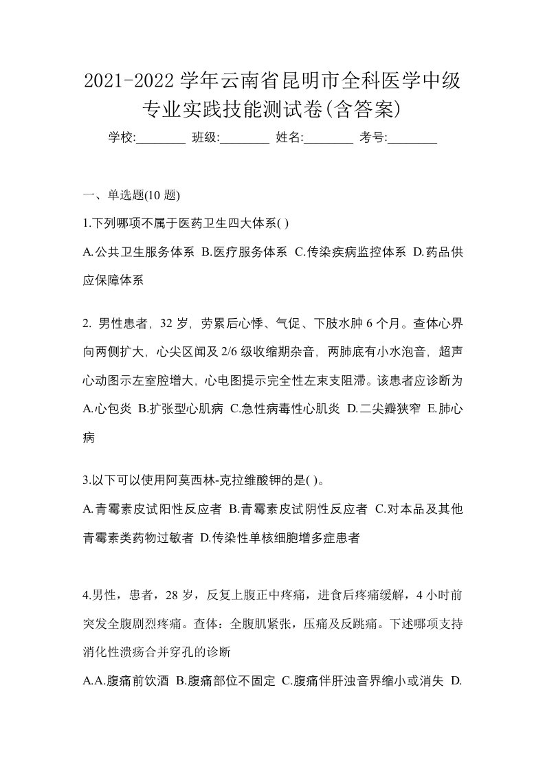 2021-2022学年云南省昆明市全科医学中级专业实践技能测试卷含答案