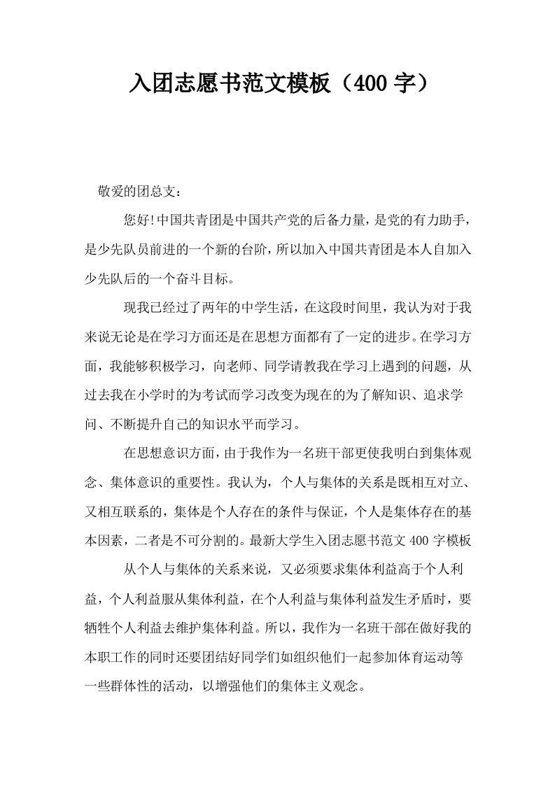 入志愿书范文模板400字