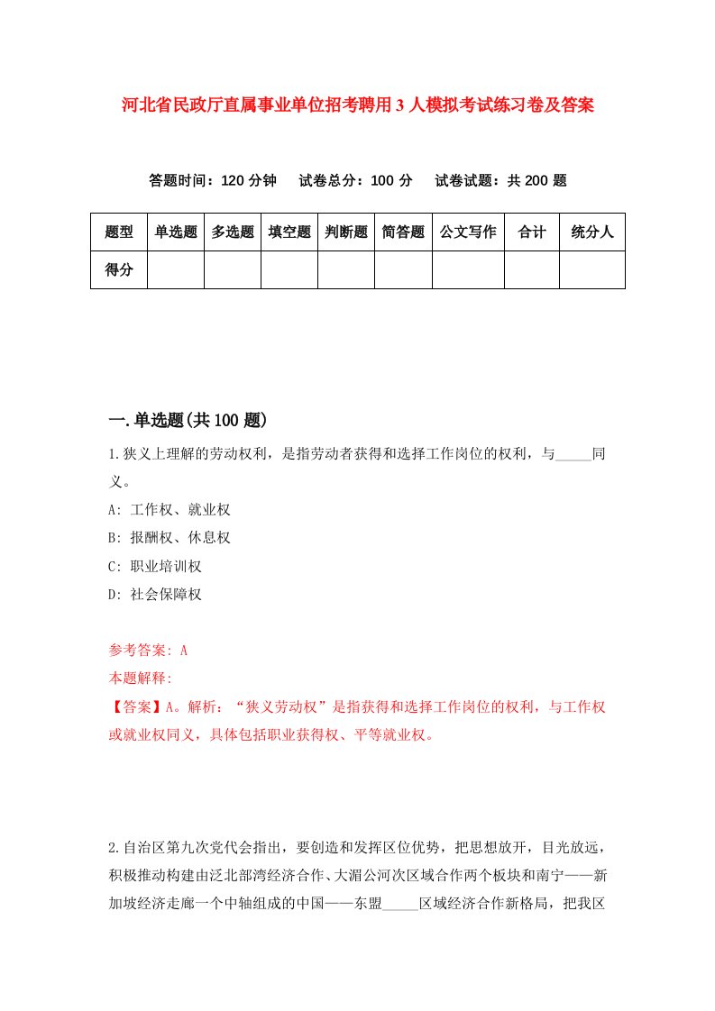 河北省民政厅直属事业单位招考聘用3人模拟考试练习卷及答案第7套