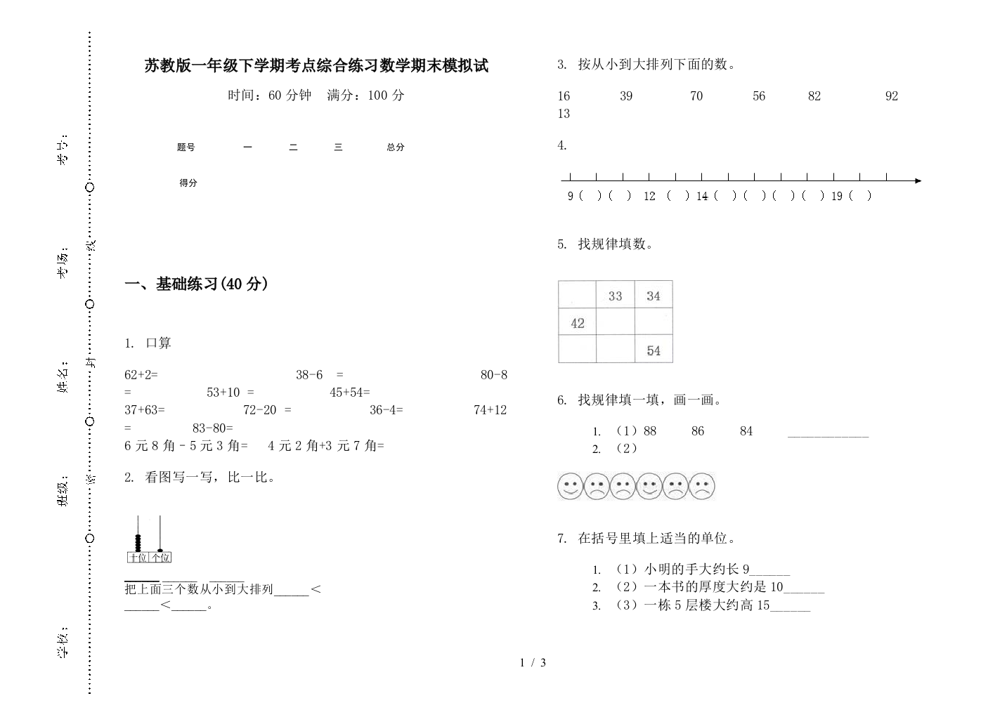 苏教版一年级下学期考点综合练习数学期末模拟试