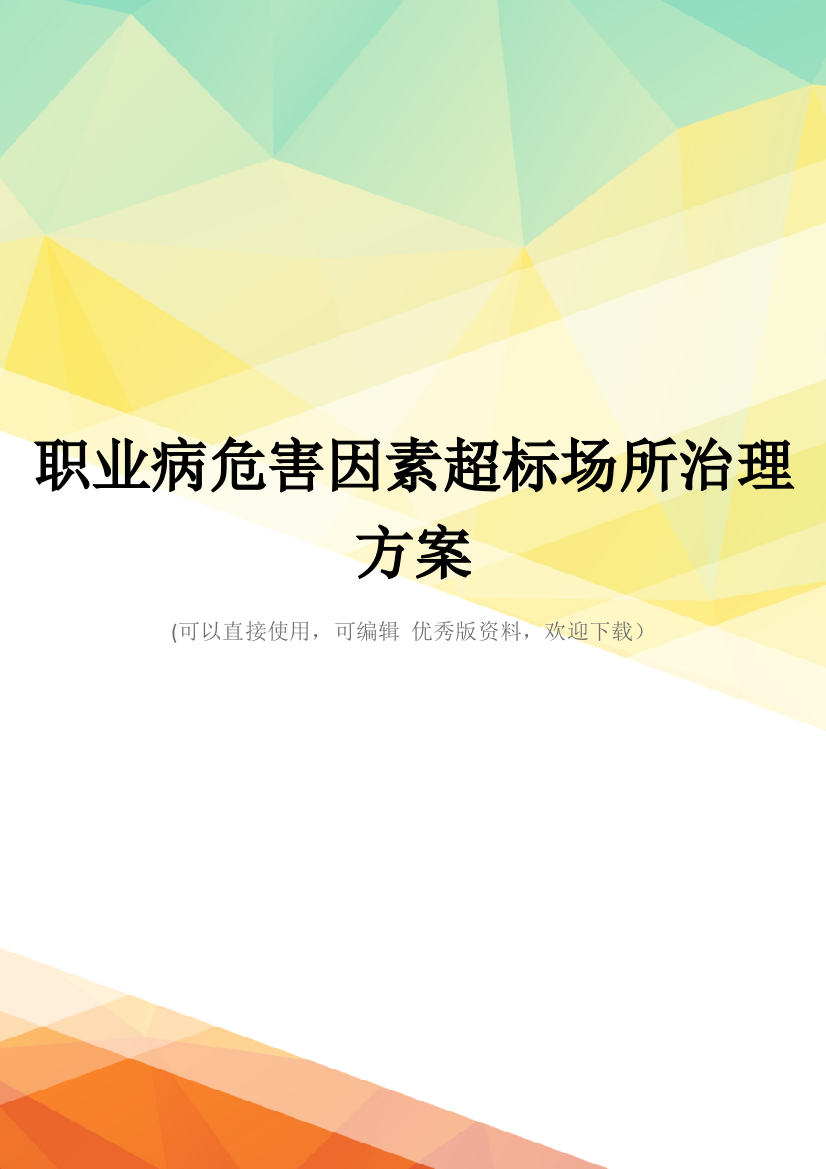 最新职业病危害因素超标场所治理方案