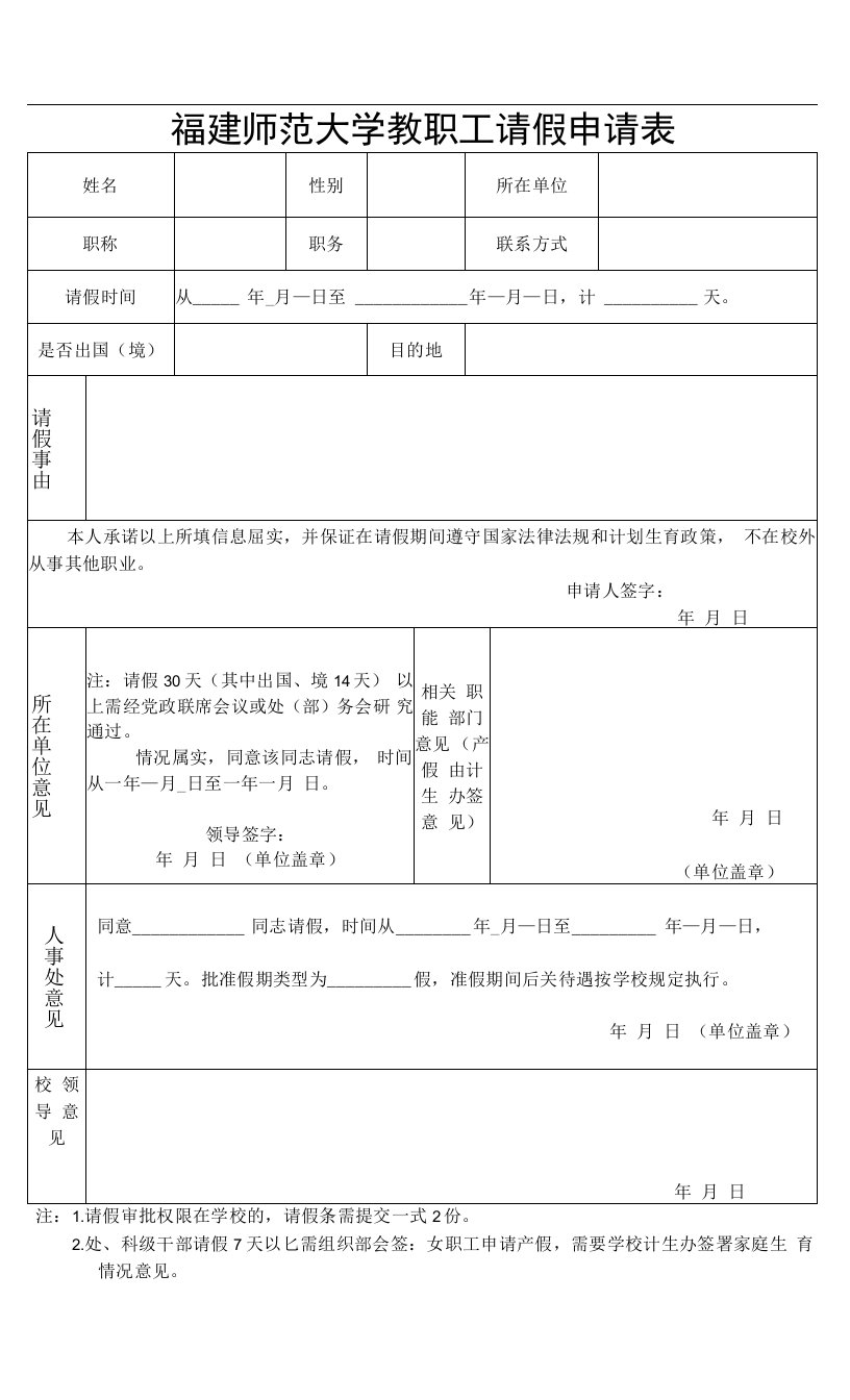 最新精品福建师范大学教职工请假申请表