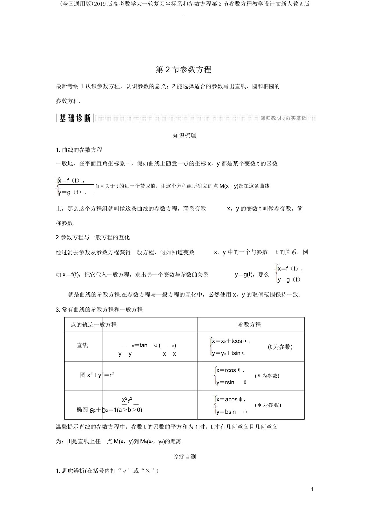 (全国通用版)2019版高考数学大一轮复习坐标系和参数方程第2节参数方程学案文新人教A版