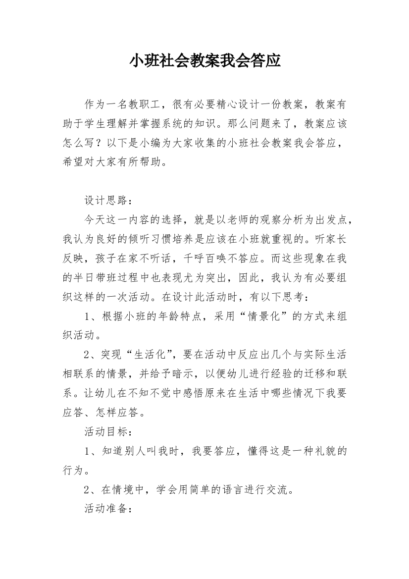 小班社会教案我会答应