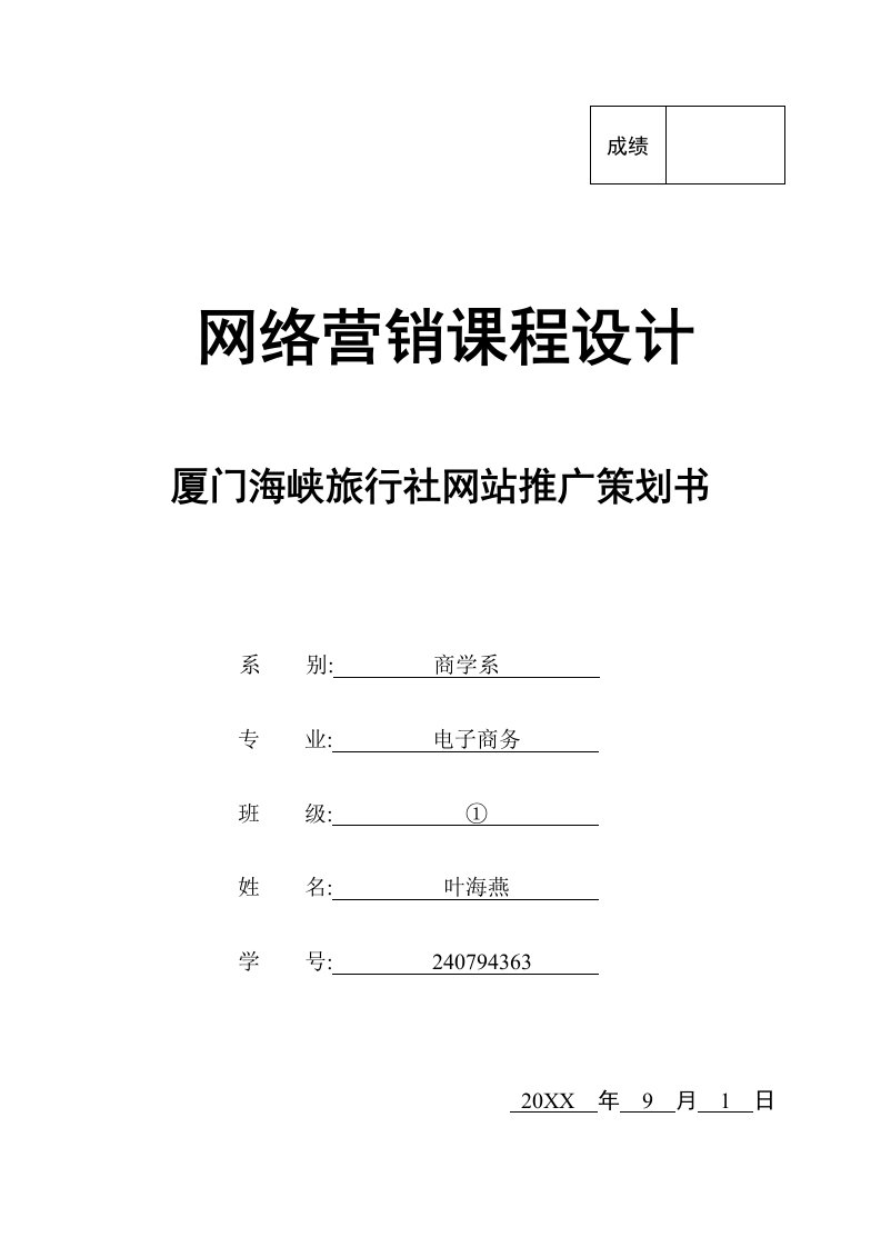 网络营销旅行社推广