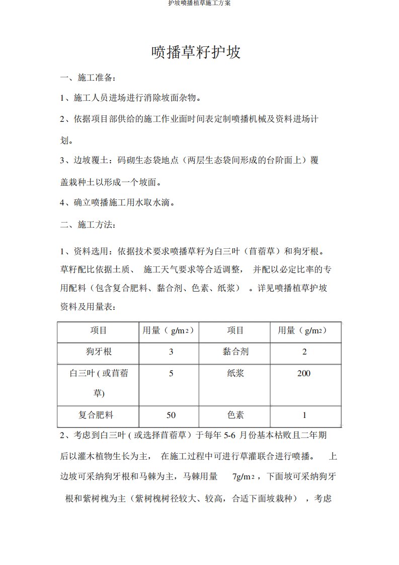 护坡喷播植草施工方案