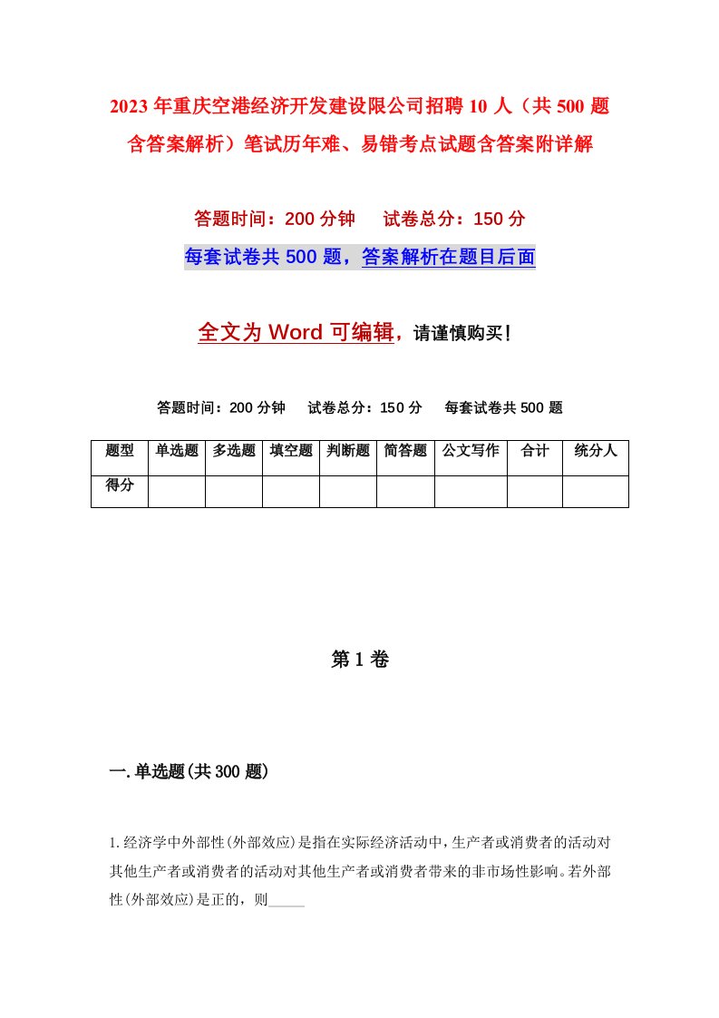 2023年重庆空港经济开发建设限公司招聘10人共500题含答案解析笔试历年难易错考点试题含答案附详解