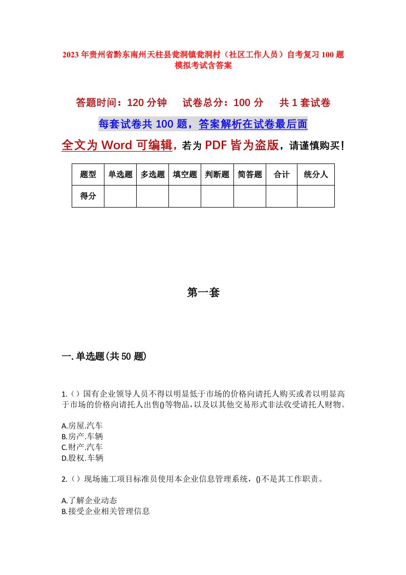 2023年贵州省黔东南州天柱县瓮洞镇瓮洞村社区工作人员自考复习100题模拟考试含答案_1