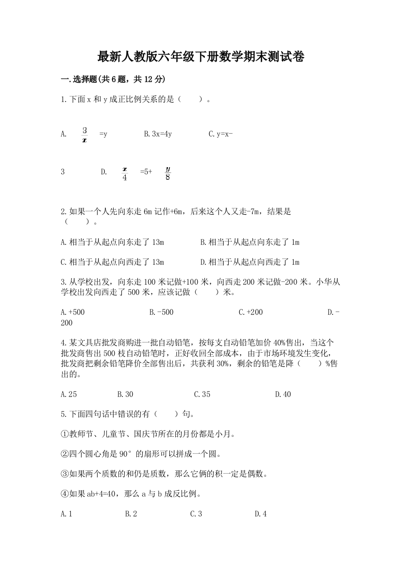 最新人教版六年级下册数学期末测试卷及答案【名校卷】