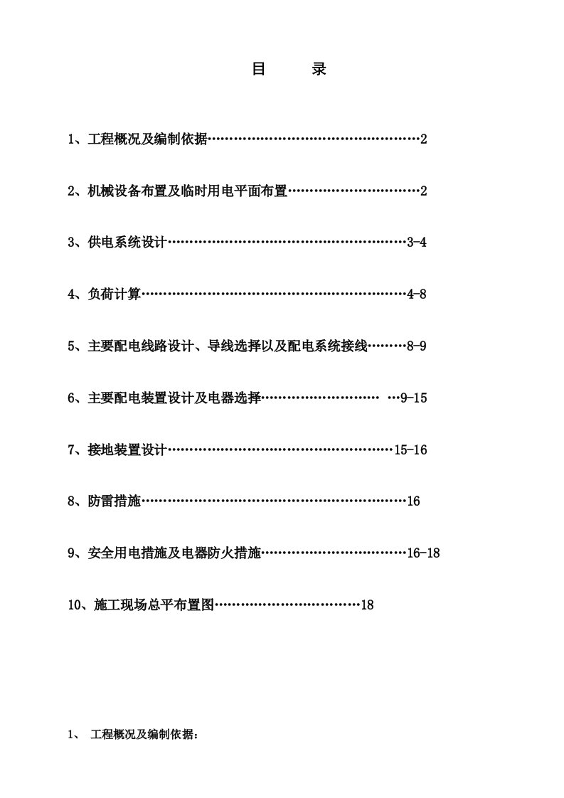 金利大厦工程建设项目施工用电施工组织设计