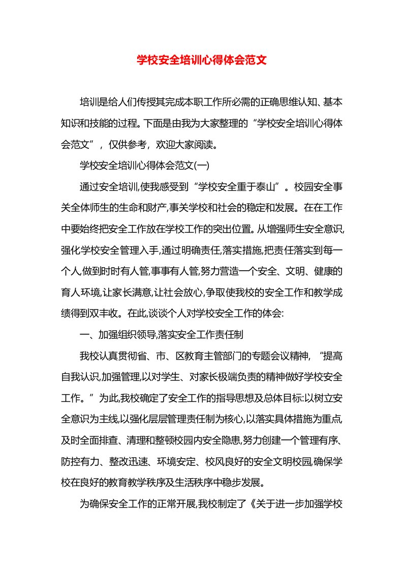 学校安全培训心得体会范文