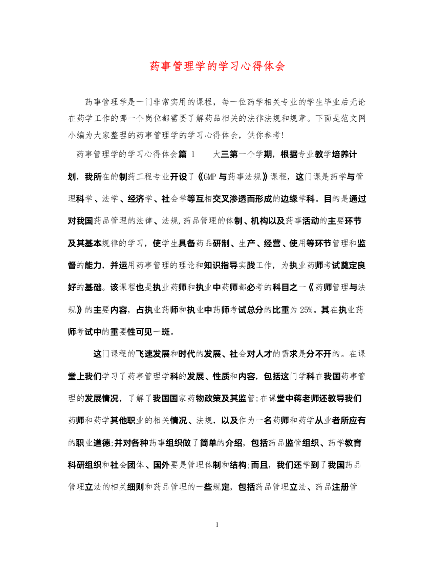 2022药事管理学的学习心得体会