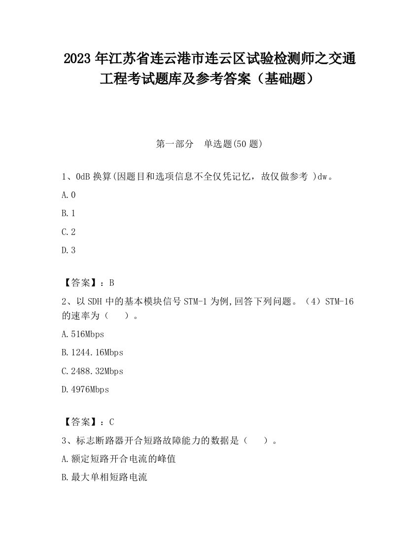 2023年江苏省连云港市连云区试验检测师之交通工程考试题库及参考答案（基础题）