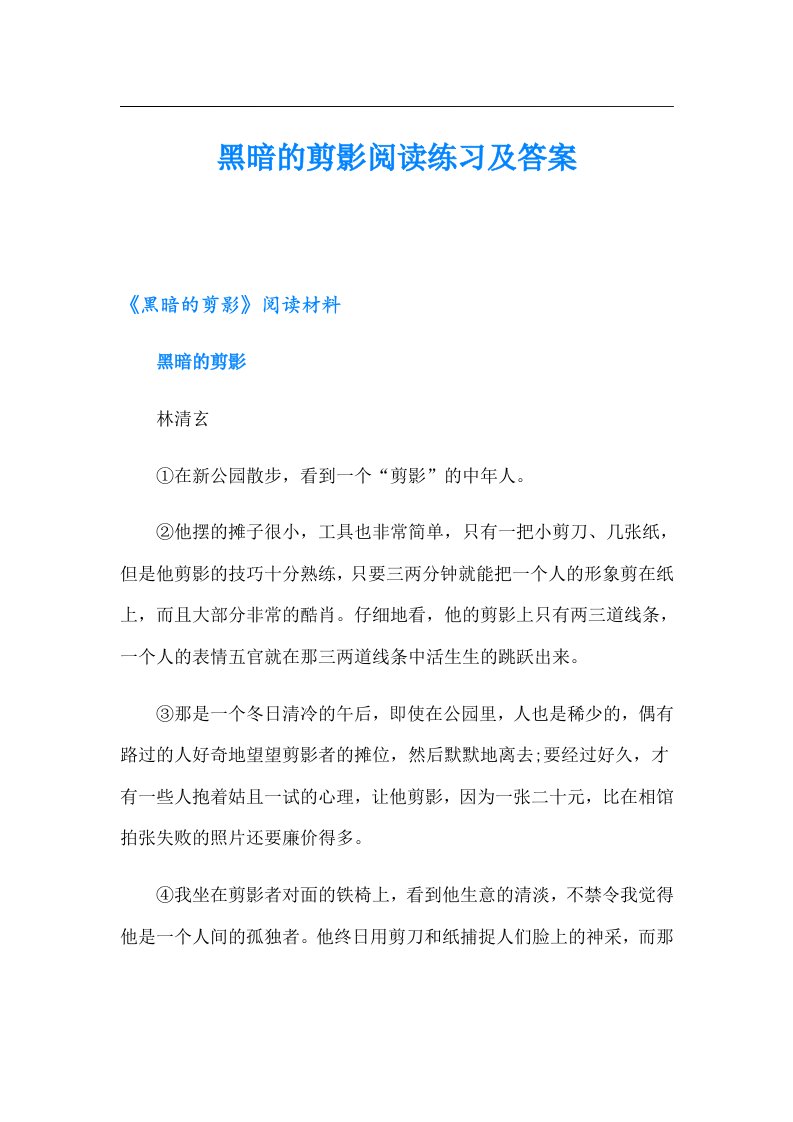 黑暗的剪影阅读练习及答案