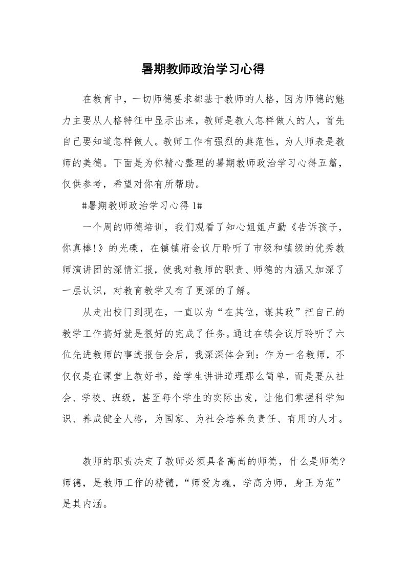 教学心得_暑期教师政治学习心得