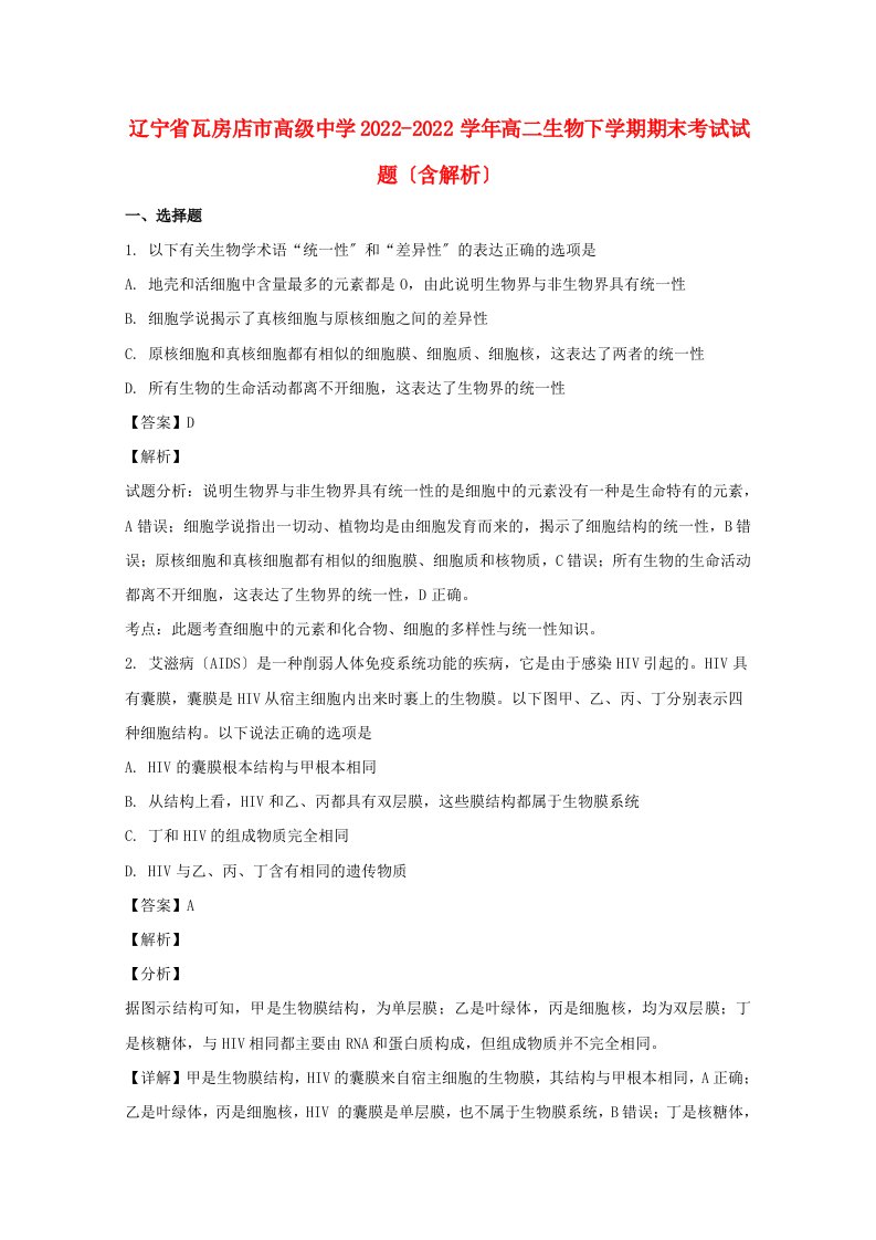 辽宁省瓦房店市高级中学2022-2022学年高二生物下学期期末考试试题含解析