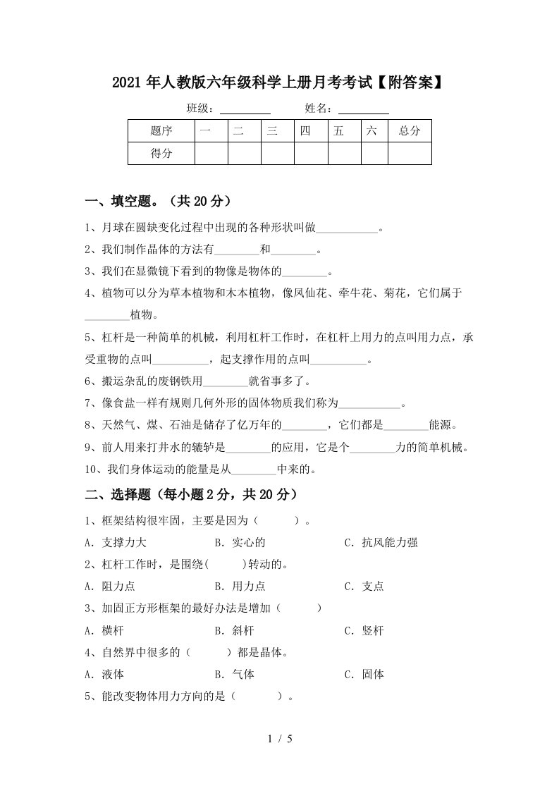 2021年人教版六年级科学上册月考考试附答案