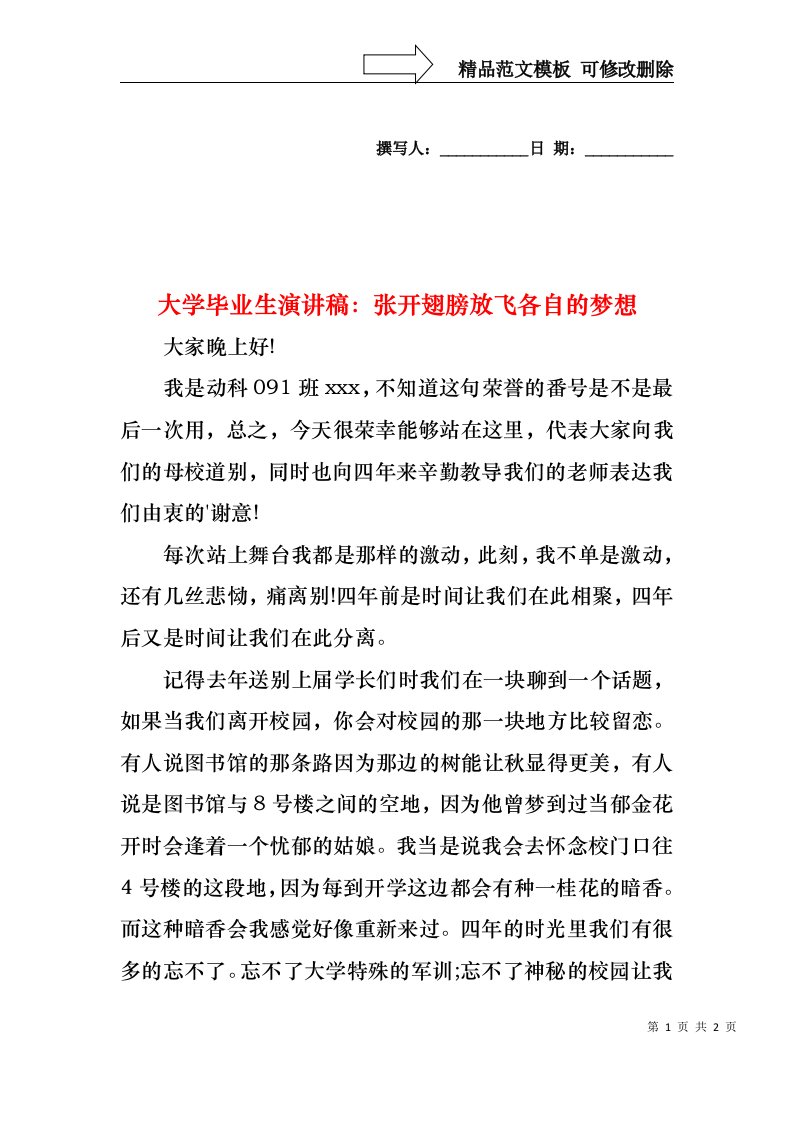 大学毕业生演讲稿：张开翅膀放飞各自的梦想