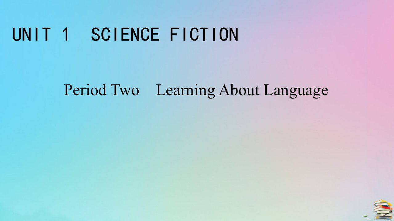 2023春新教材高中英语Unit1ScienceFictionPeriod2LearningAboutLanguage课件新人教版选择性必修第四册