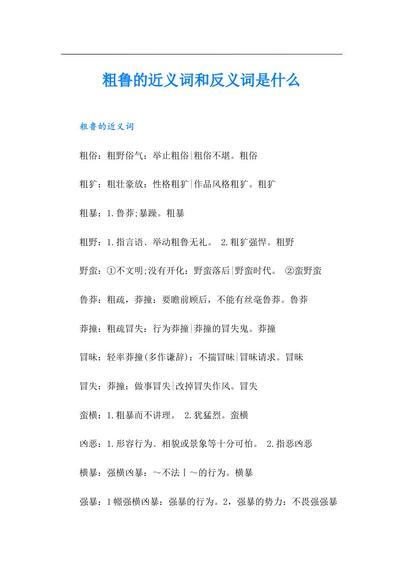 粗鲁的近义词和反义词是什么