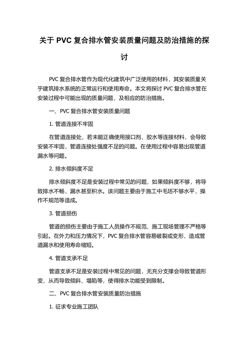 关于PVC复合排水管安装质量问题及防治措施的探讨