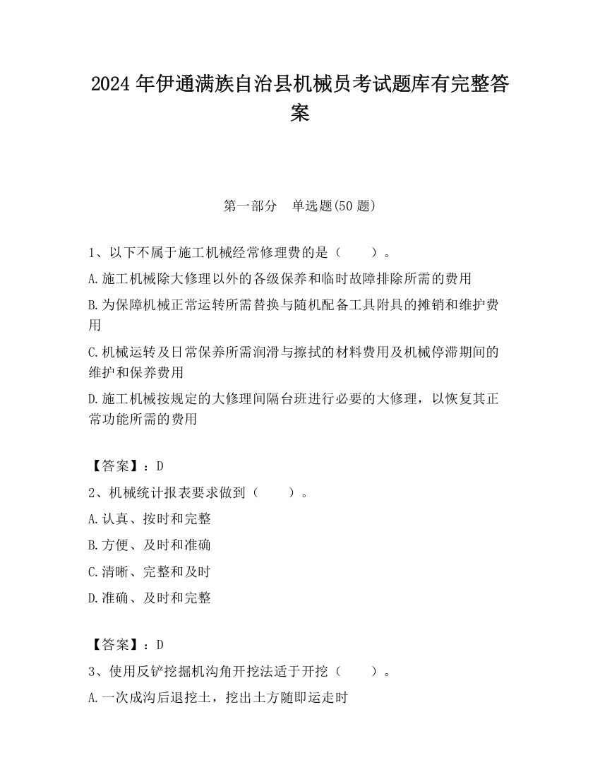 2024年伊通满族自治县机械员考试题库有完整答案