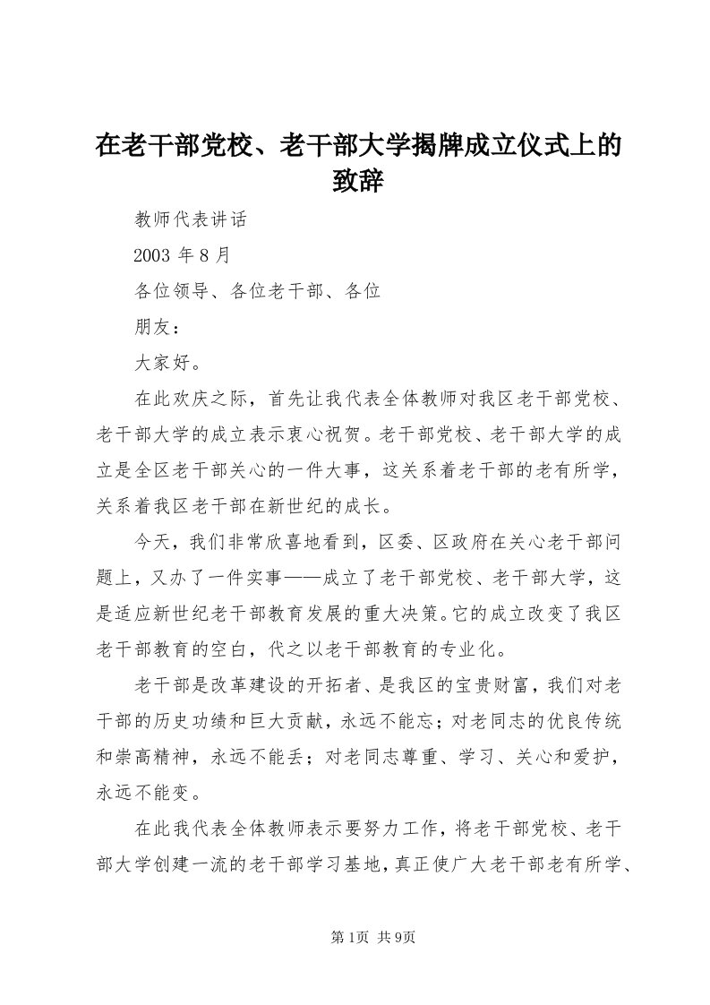 7在老干部党校、老干部大学揭牌成立仪式上的致辞