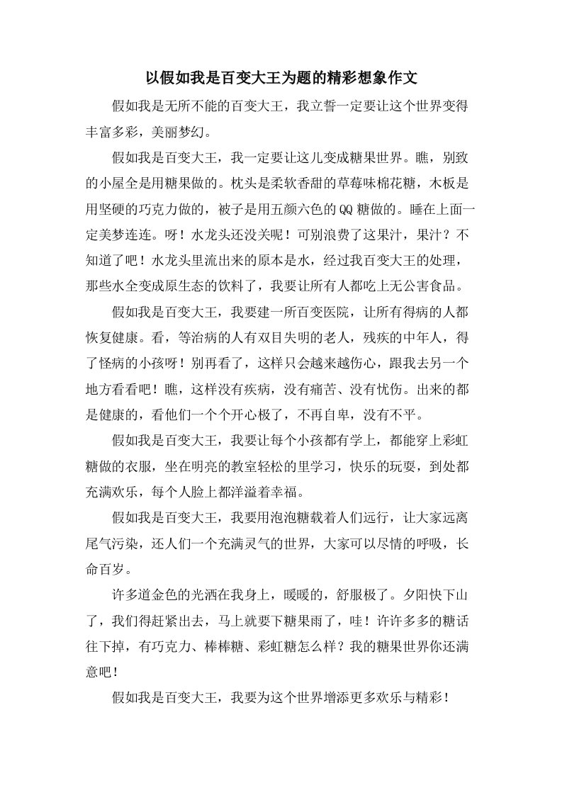 以假如我是百变大王为题的精彩想象作文