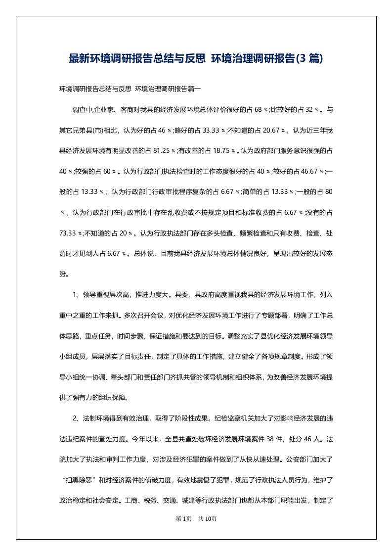 最新环境调研报告总结与反思