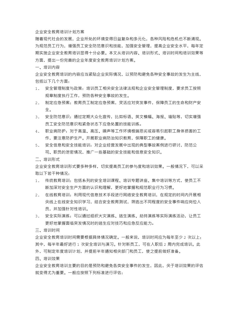 关于企业年度安全教育培训计划方案范文