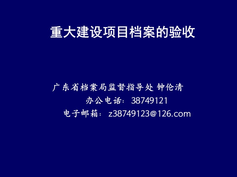 项目管理-重大建设项目档案验收d8ec125fd32c4668b