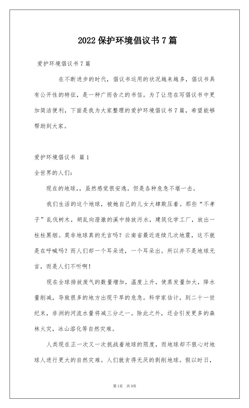 2022保护环境倡议书7篇