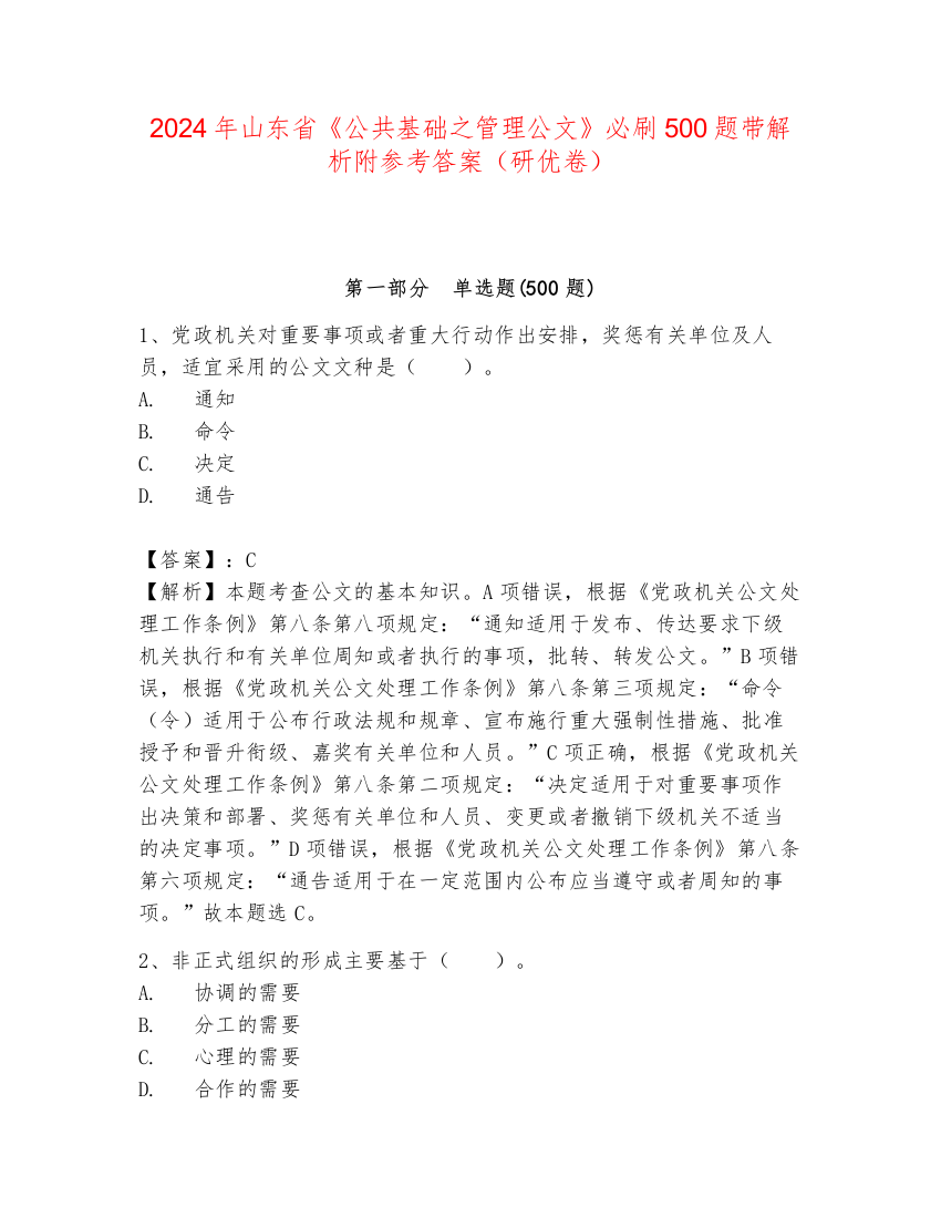 2024年山东省《公共基础之管理公文》必刷500题带解析附参考答案（研优卷）