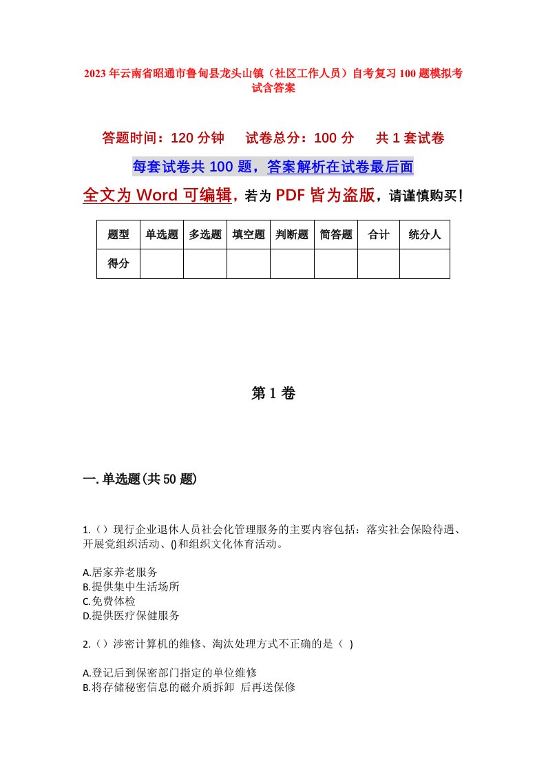 2023年云南省昭通市鲁甸县龙头山镇社区工作人员自考复习100题模拟考试含答案