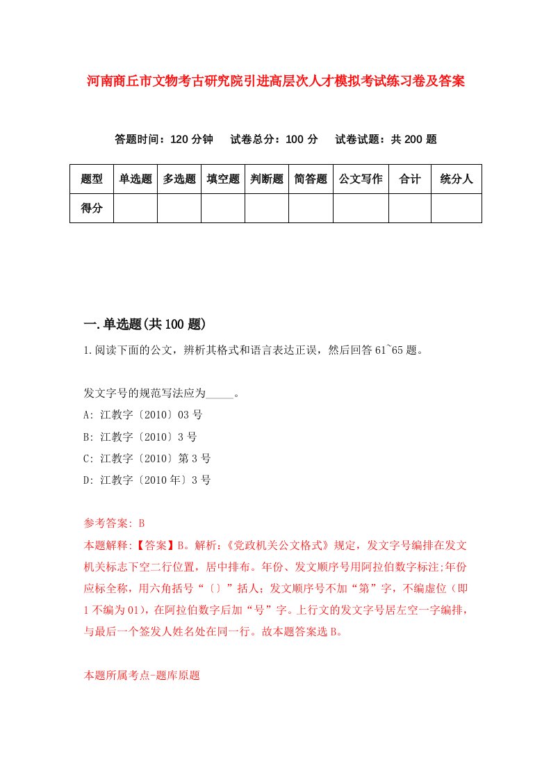 河南商丘市文物考古研究院引进高层次人才模拟考试练习卷及答案第8次