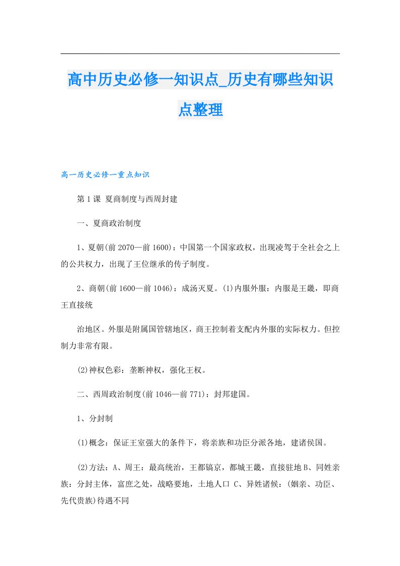 高中历史必修一知识点_历史有哪些知识点整理