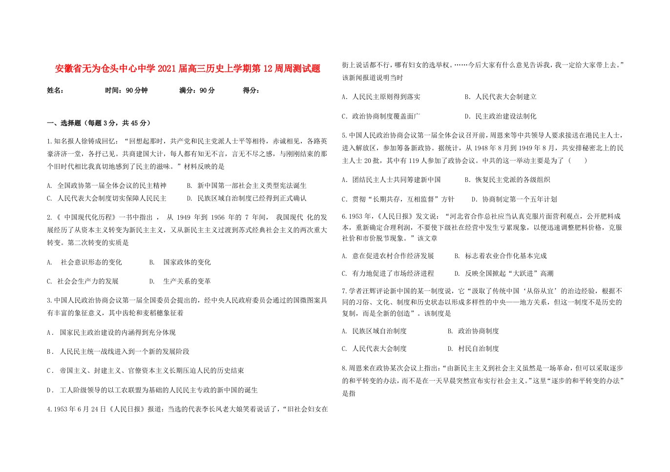 安徽省无为仓头中心中学2021届高三历史上学期第12周周测试题