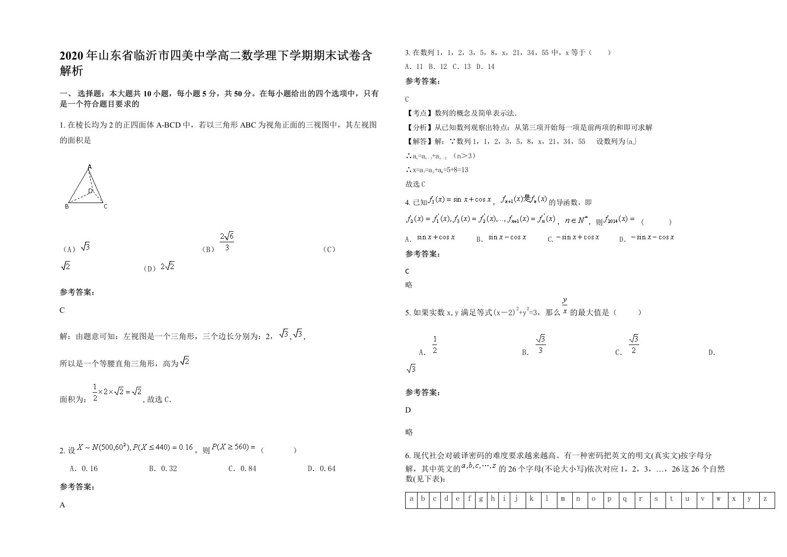 2020年山东省临沂市四美中学高二数学理下学期期末试卷含解析