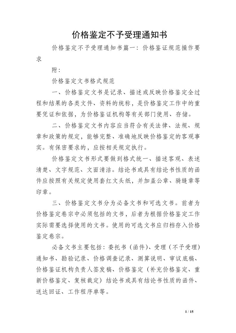 价格鉴定不予受理通知书