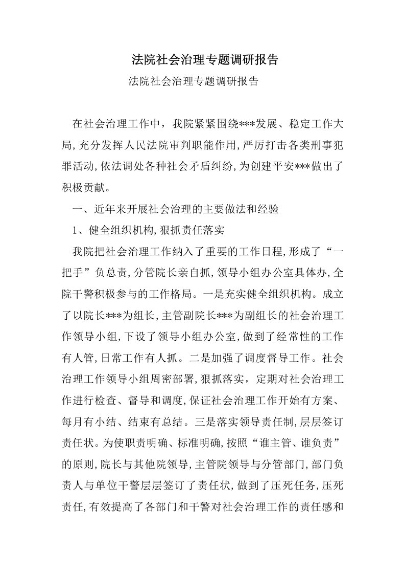 法院社会治理专题调研报告