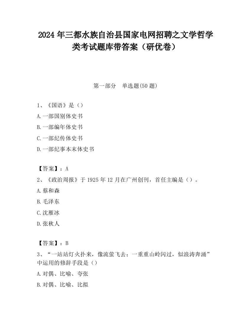 2024年三都水族自治县国家电网招聘之文学哲学类考试题库带答案（研优卷）