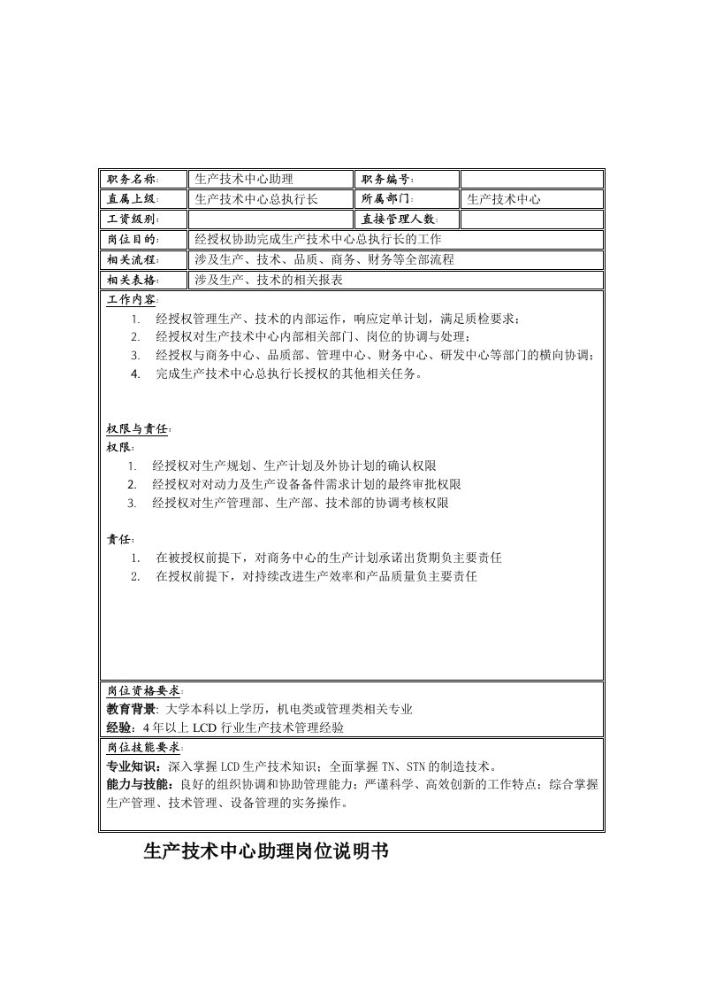 办公文秘-联信光电子公司生产技术中心助理岗位说明书