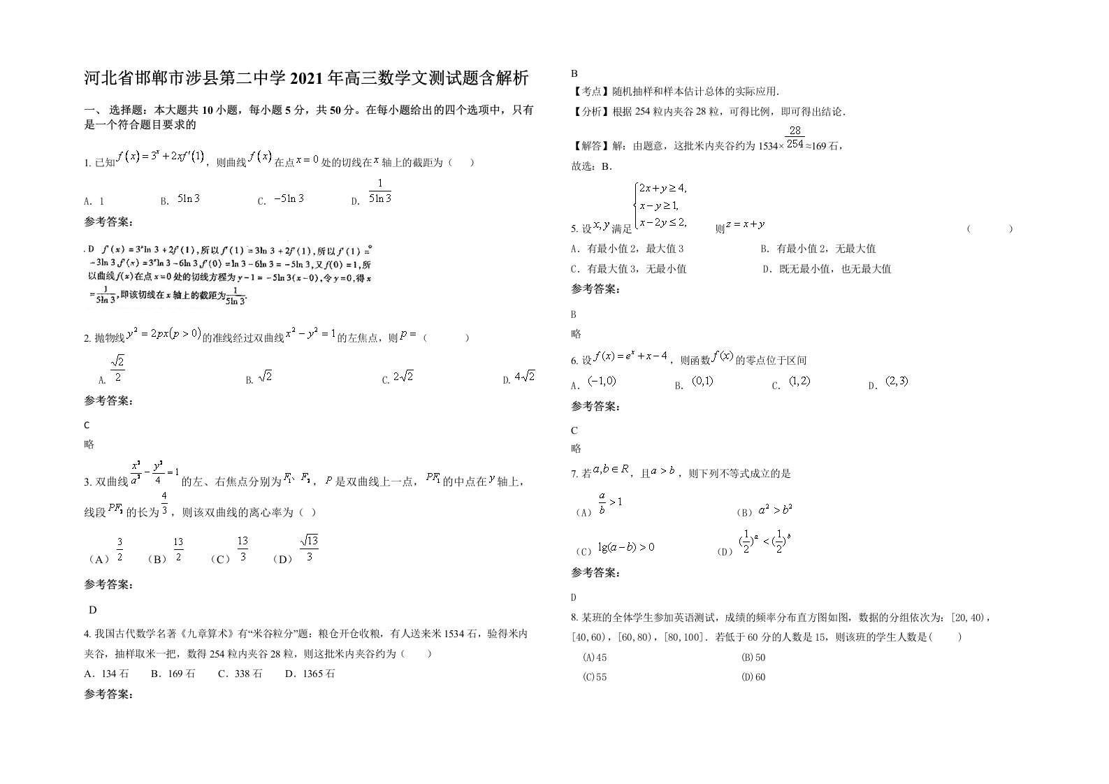 河北省邯郸市涉县第二中学2021年高三数学文测试题含解析