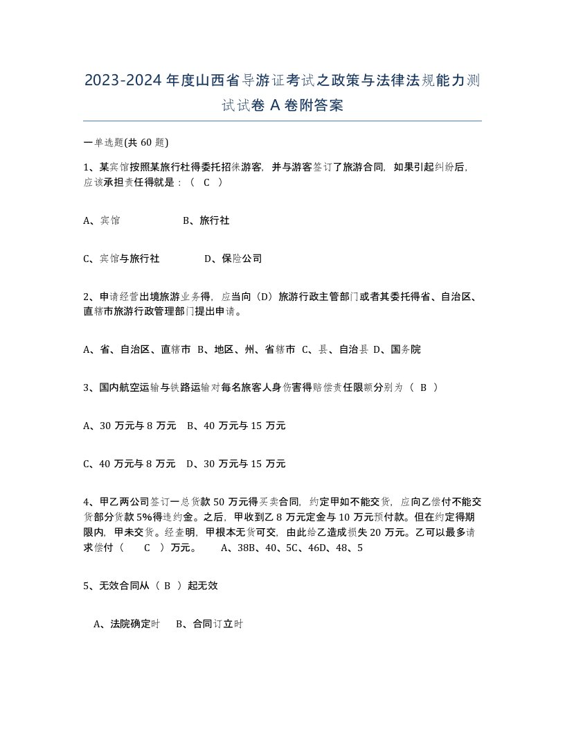 2023-2024年度山西省导游证考试之政策与法律法规能力测试试卷A卷附答案