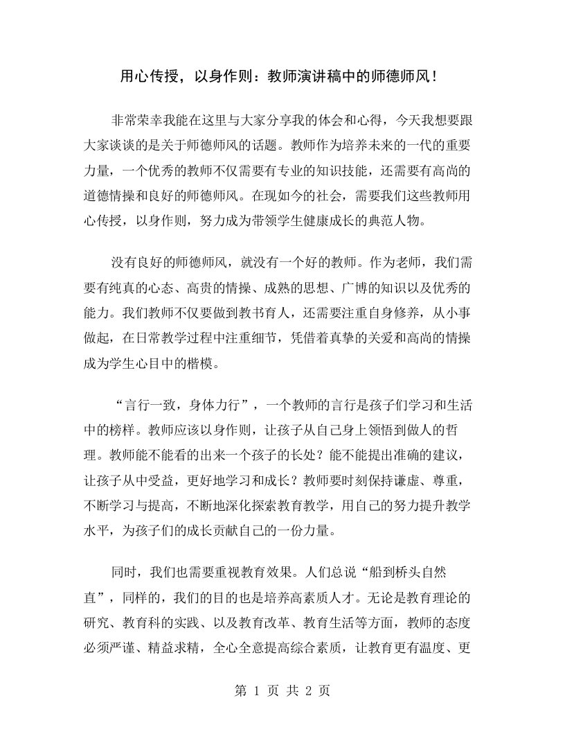 用心传授，以身作则：教师演讲稿中的师德师风