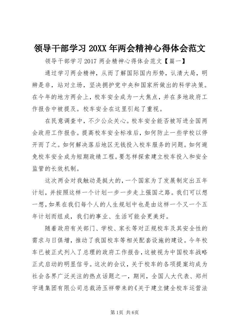 4领导干部学习某年两会精神心得体会范文