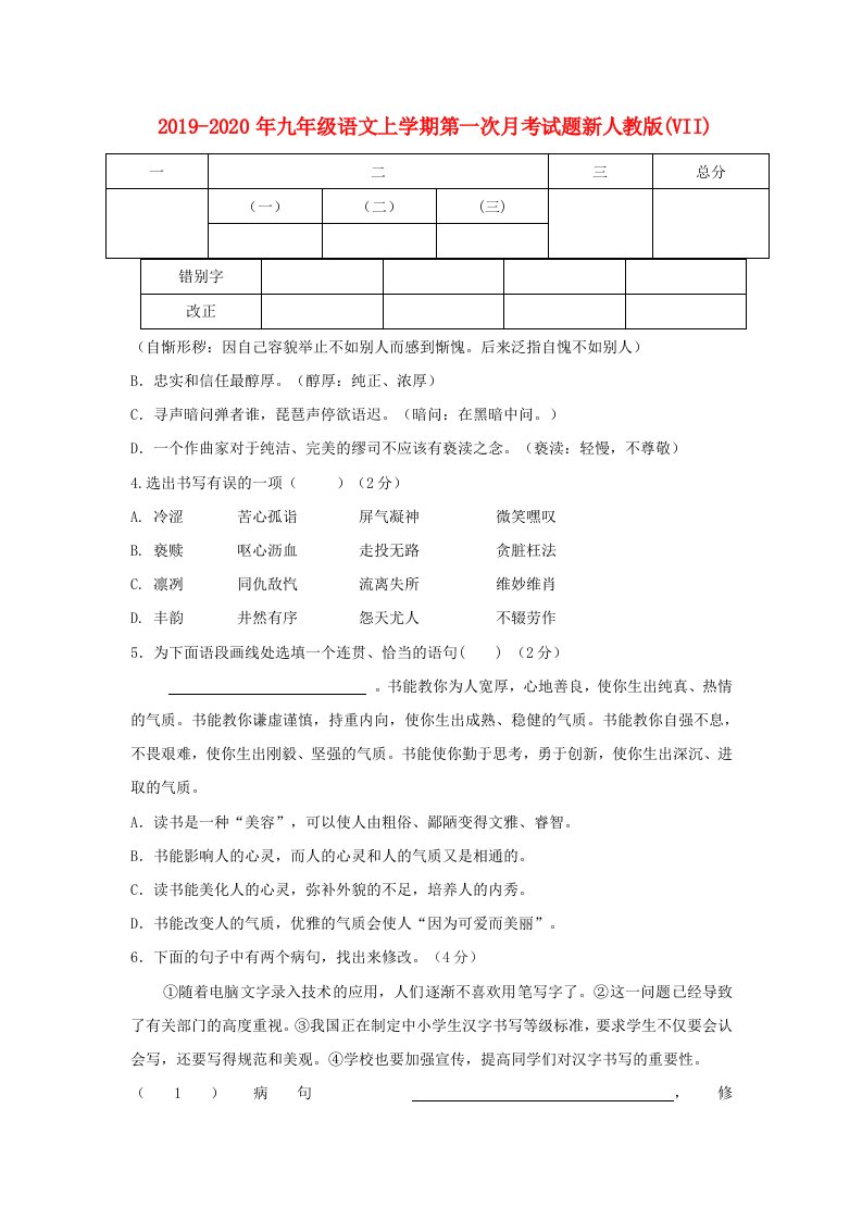 2019-2020年九年级语文上学期第一次月考试题新人教版(VII)