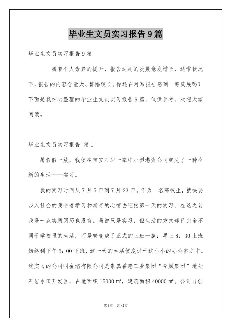 毕业生文员实习报告9篇