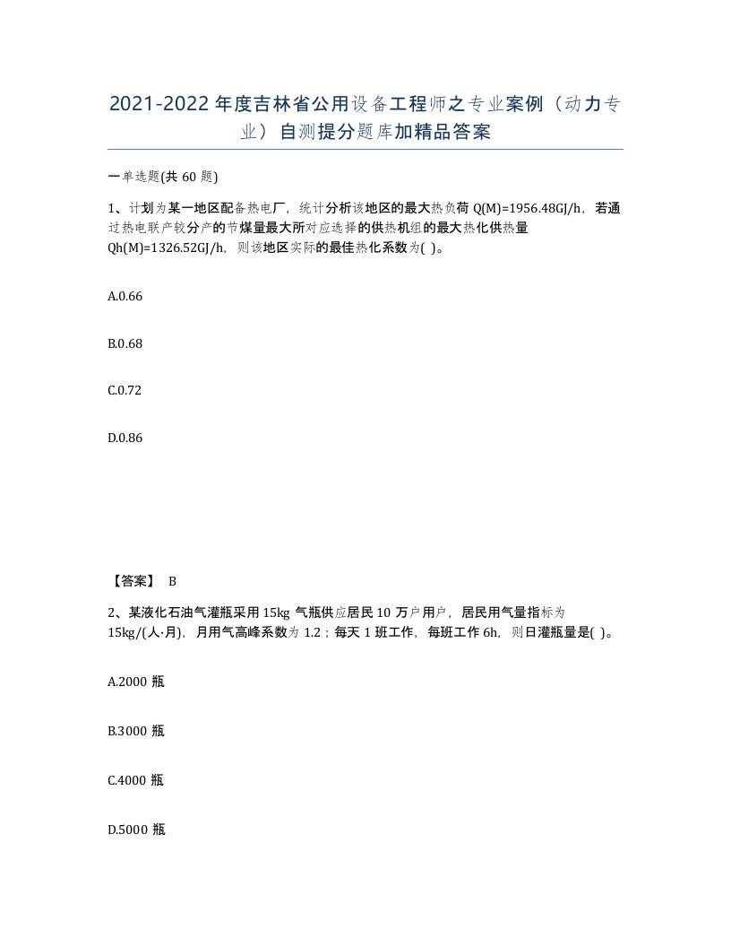 2021-2022年度吉林省公用设备工程师之专业案例动力专业自测提分题库加答案