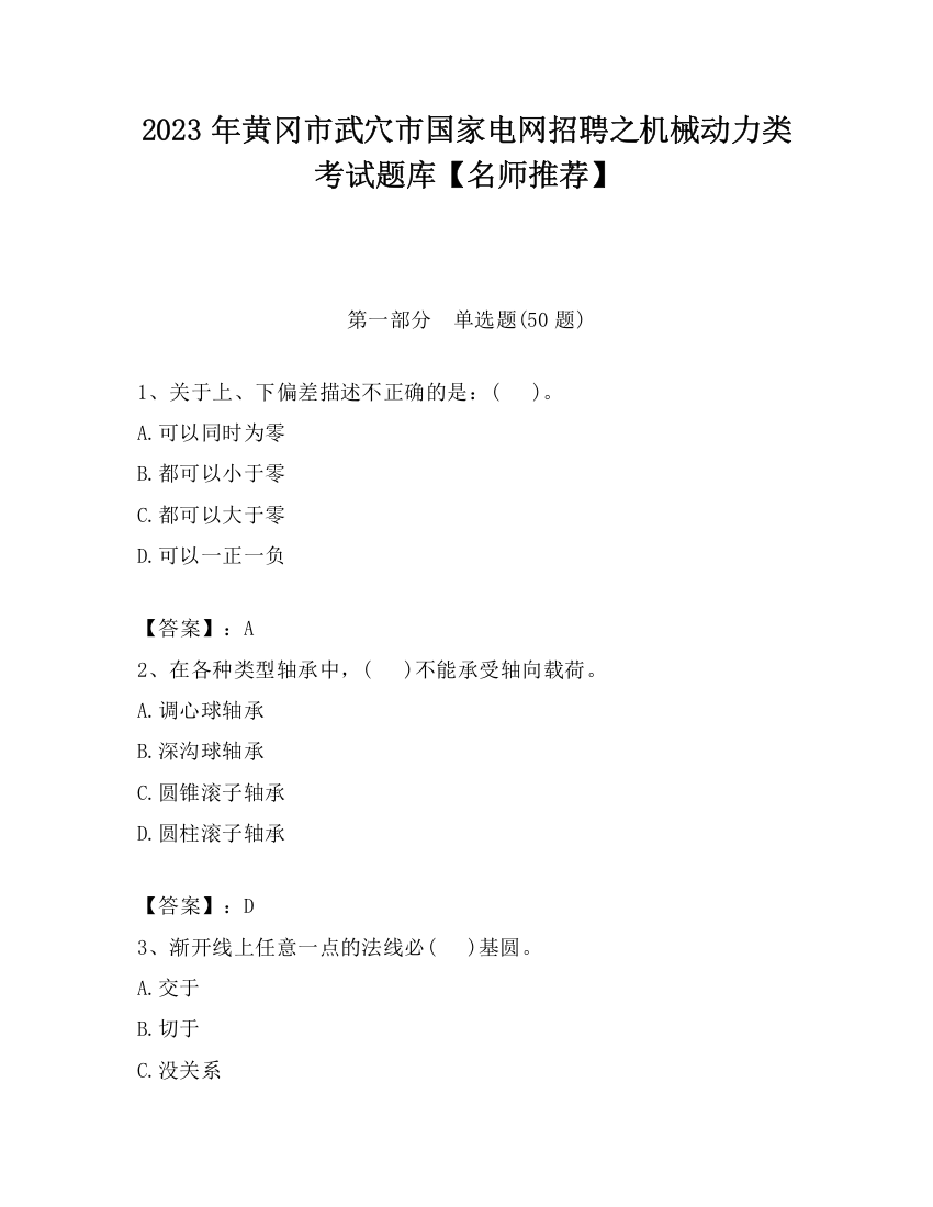 2023年黄冈市武穴市国家电网招聘之机械动力类考试题库【名师推荐】